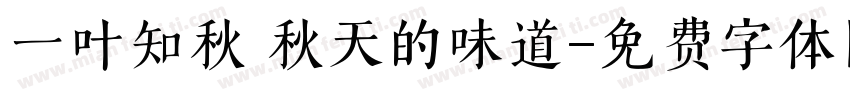 一叶知秋 秋天的味道字体转换